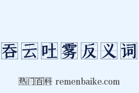 吞云吐雾反义词是什么意思的图片